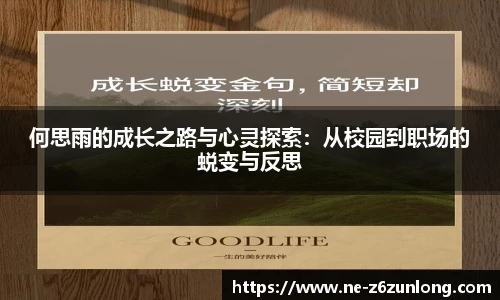 何思雨的成长之路与心灵探索:从校园到职场的蜕变与反思