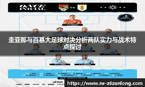 圭亚那与百慕大足球对决分析两队实力与战术特点探讨