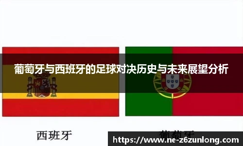 葡萄牙与西班牙的足球对决历史与未来展望分析